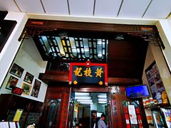 门面-黄枝记(议事亭前地店)