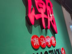 -官塘鱻鱻鱼生·潮汕生腌·砂锅粥(西马路总店)
