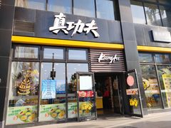 门面-真功夫(搜秀城店)