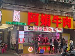 -阿娟牛肉丸·手打牛肉丸·现做现卖