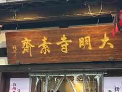 门面-大明寺素斋