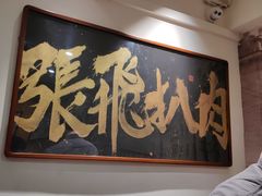 -張飛扒肉•四代传承(道外店)