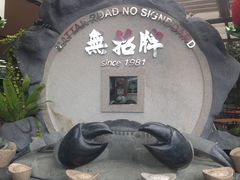 -無招牌海鮮(芽笼店)