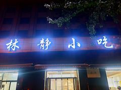 门面-林静小吃(复兴路店)