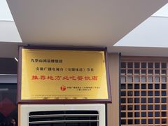 -鸿运楼·舌尖上的徽菜