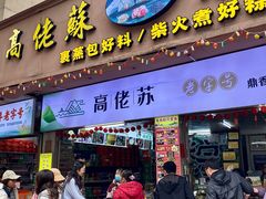 -鼎香皇高佬苏裹蒸粽