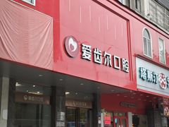 -爱齿尔口腔美学种植中心(永清院)