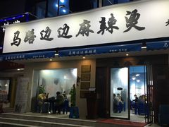 门面-马路边边·成都串串(翠柏路店)
