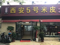 -西安五号米皮