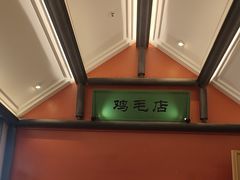 -将军府·鸡毛店(武侯祠店)