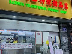 -百花传统甜品店(原址店)