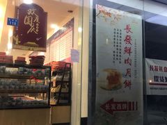 门面-长发西饼(临顿路店)