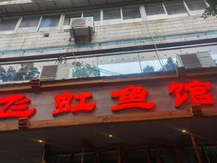 -飞虹鱼馆(春华路店)