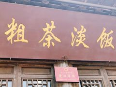 门面-粗茶淡饭(东关街店)
