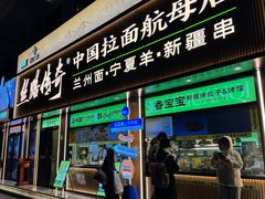 -丝路传奇·中国拉面航母店(北医三院店)