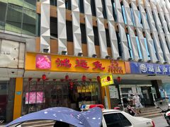 门面-鸿运兔·手撕烤兔(天府广场店)