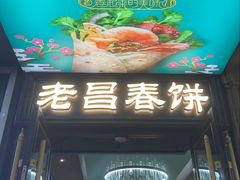 -老昌春饼(中央大街店)