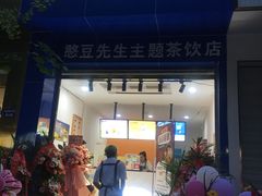门面-素椒杂酱面(油篓街店)