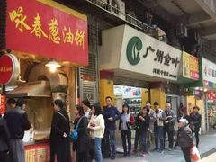 -咏春葱油饼(德政中路店)