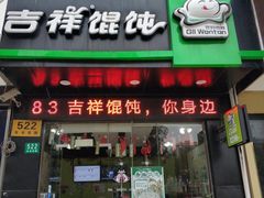 门面-吉祥馄饨(三林家园店)