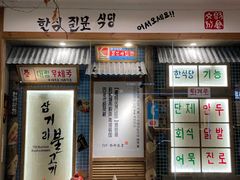 门面-789韩料食堂(创意产业园店)