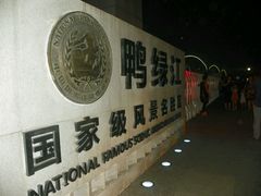 android_upload_pic-鸭绿江断桥