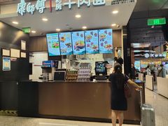 -康師傅私房牛肉面(浦机三店)