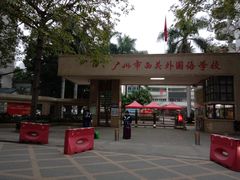 -广州市西关外国语学校小学部