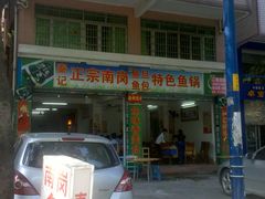 门面-秦记南岗鱼锅(珠吉路店)