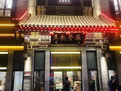 门面-马凯餐厅(地安门店)