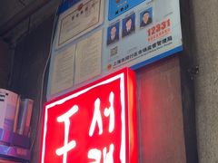 -喜来稀肉(虹泉路店)