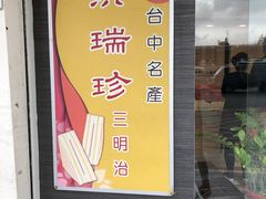-洪瑞珍三明治(忠孝店)