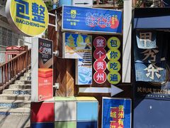 -包整·丝娃娃(一览甲秀楼风景店)