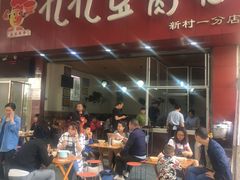 -豆相识•九九豆腐脑(牛咡桥店)