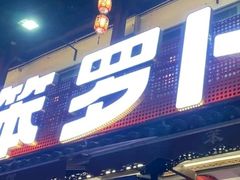 -笨罗卜浏阳菜馆(太平街店)