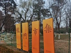 -龙门石窟-香山寺