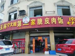 门面-宁大姐第一家脆皮狗肉馆(江滨路店)