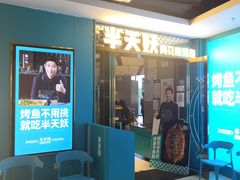 门面-半天妖烤鱼(新中关购物中心店)