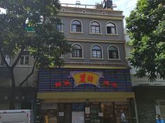 -丽的面家(多宝路店)