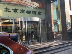 门面-商都酒店( 北京南站店)