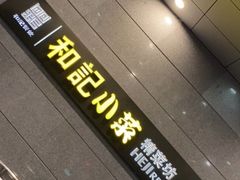 -和记小菜(大宁店)