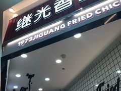 门面-1973继光香香鸡(大东方百货店)