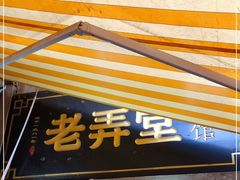 门面-沪西老弄堂面馆(定西路店)