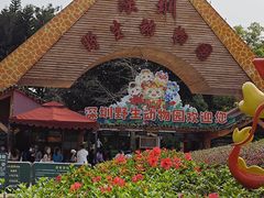 -深圳野生动物园