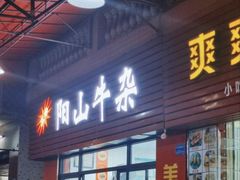 -正宗阳山牛杂(东城店)