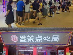 -墨茉点心局(国金街店)
