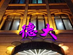 门面-德大西餐社(云南南路店)