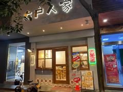 -大户人家(水门路店)