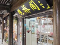 -观桥阁(锦溪店)