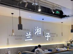 大堂-兰湘子·湘菜小炒(三桥万象城店)